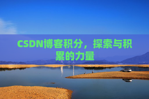 CSDN博客积分，探索与积累的力量