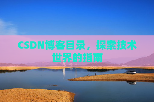 CSDN博客目录，探索技术世界的指南