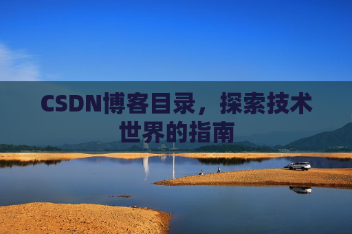CSDN博客目录，探索技术世界的指南