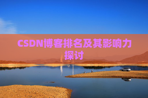 CSDN博客排名及其影响力探讨