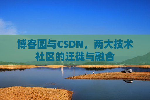 博客园与CSDN，两大技术社区的迁徙与融合