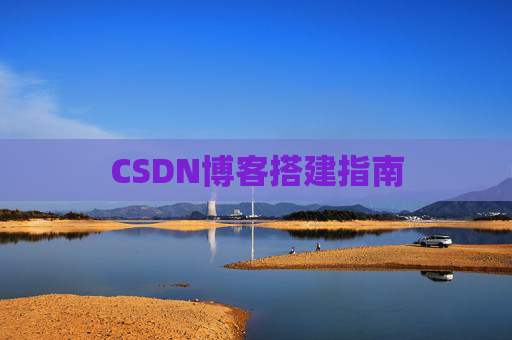 CSDN博客搭建指南