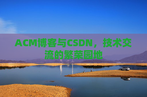 ACM博客与CSDN，技术交流的繁荣园地