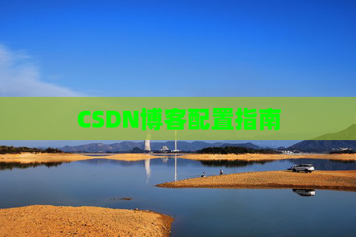 CSDN博客配置指南