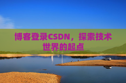 博客登录CSDN，探索技术世界的起点