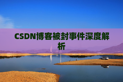 CSDN博客被封事件深度解析