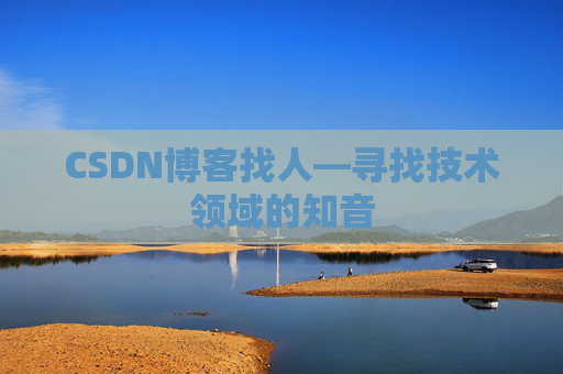 CSDN博客找人—寻找技术领域的知音