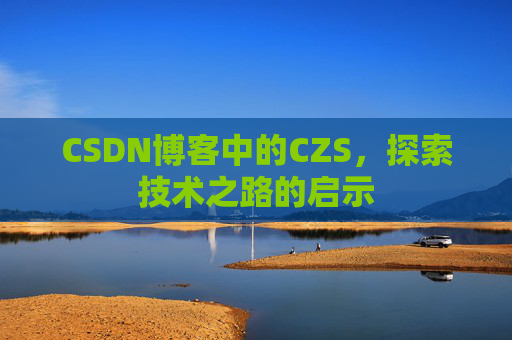 CSDN博客中的CZS，探索技术之路的启示